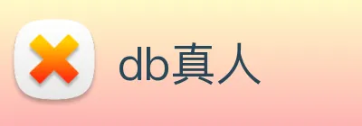 db真人 logo